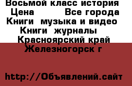 Восьмой класс история › Цена ­ 200 - Все города Книги, музыка и видео » Книги, журналы   . Красноярский край,Железногорск г.